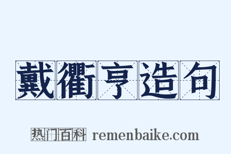 戴衢亨造句是什么意思的图片